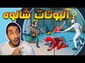 فورت نايت : كيف تخلي البوتات يصيرون اصدقائك ! لقطات جدا رهيبة!! || FORTNITE 🤣😱