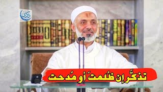 تذكَّر إن ظُلمتَ أو مُدحت - د. محمد خير الشعال