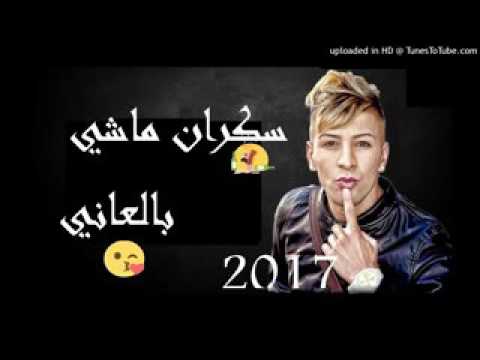  سكران ماشي بلعاني