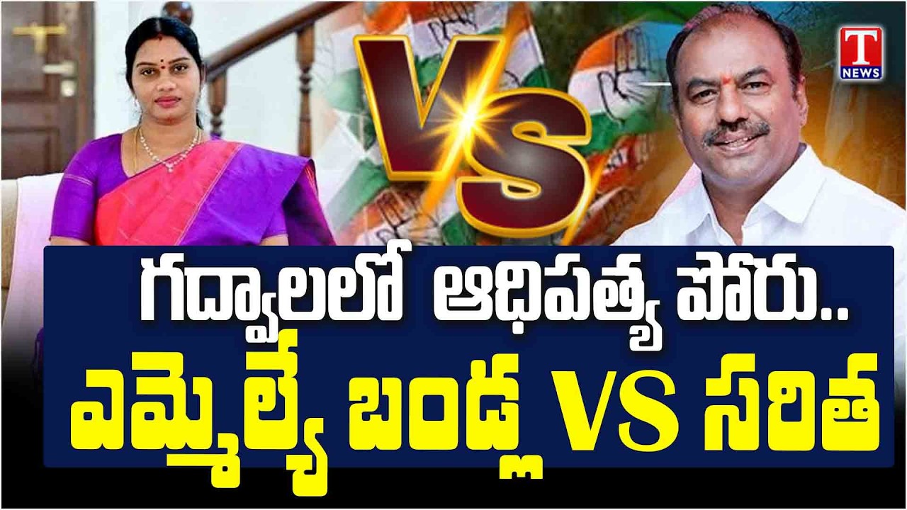'నువ్వెంత అంటే నువ్వెంత'.. MLA Bandla Krishna Mohan Vs Saritha Tirupathi In Gadwal | T News