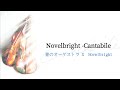 Novelbright (ノーベルブライト)-Cantabile  歌詞付き(中日歌詞lyrics)【青のオーケストラ OP】