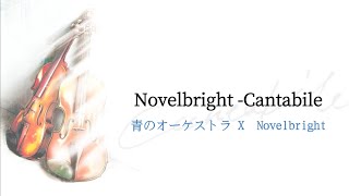 Novelbright (ノーベルブライト)-Cantabile  歌詞付き(中日歌詞lyrics)【青のオーケストラ OP】