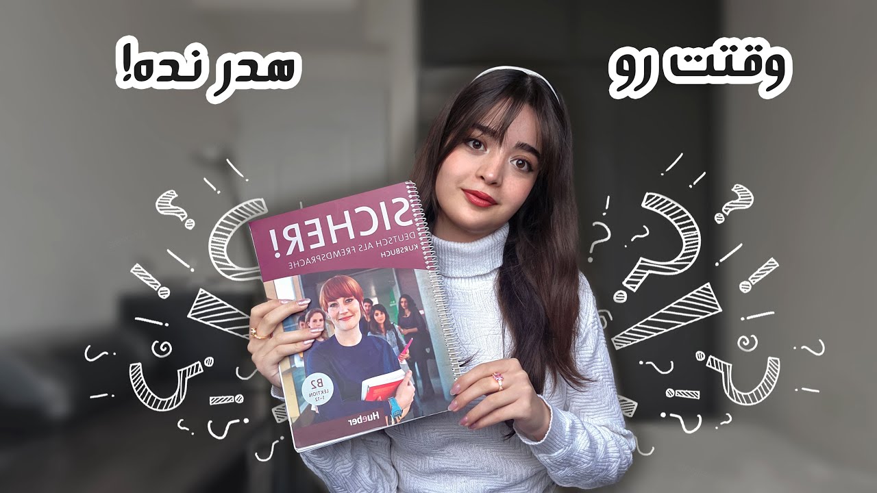 از A1 تا B2 فقط در 9 ماه | اشتباهاتم + دقیق‌ترین برنامه‌ای که داشتم