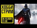 Красим Star Wars Legion. Хобби-стрим