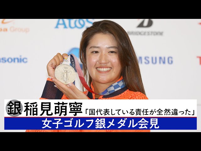 女子ゴルフ銀メダル 稲見萌寧 会見 - YouTube