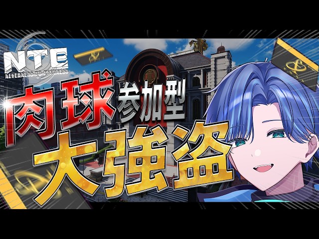 NTE/参加型】にくきゅう大強盗が更新！そしてまだ終わってないイベント