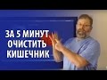 Очистка кишечника Как помочь себе при вздутии кишечника за 5 минут