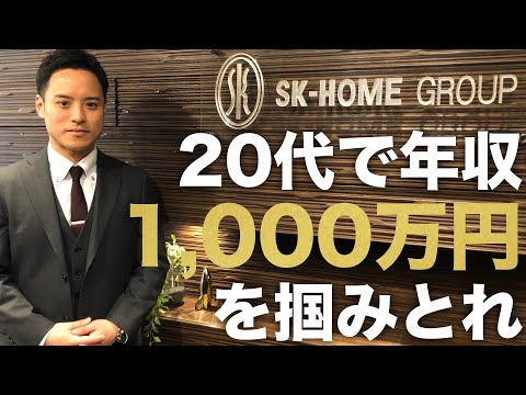 【Web説明会】20代で年収1,000万円を君も目指せる【株式会社エスケーホーム(不動産)】