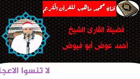 التلاوة الثانية من شعائر فجر اليوم الخميس الموافق 1/10/2020 لفضيلة القارئ الشيخ أحمد عوض أبو فيوض