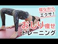 年末に寝ながらできる！お尻上げエクサ