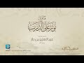 فتاوى نور على الدرب فضيلة الشيخ عبدالعزيز بن باز رحمه الله الحلقة 360 تطبيق الدرس