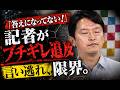 「答えになってない!」シドロモドロの斎藤知事に記者が正論一蹴!会見場が凍りついた激論の一部始終