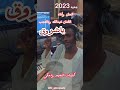 جديد 2023 الفنان عبدالله ودالعجب يا شروق 