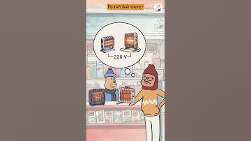 बिजली कैसे बचाएं? | #physics #educational #electiricpower #electricity #jee #neet
