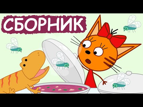 Три Кота | Сборник Крутых Серий | Мультфильмы Для Детей