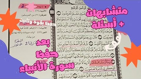 أسئلة بعد حفظ سورة الأنبياء 1 متشابهات