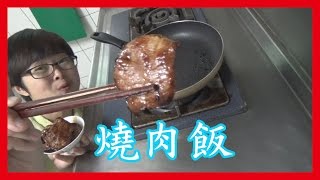 如何做簡單的燒肉飯作法【6Yo食堂】#2NG小廚師6YingWei 料理 