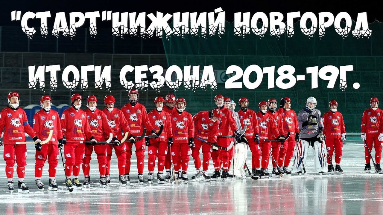 «СТАРТ»НИЖНИЙ НОВГОРОД/ИТОГИ СЕЗОНА 2018-19г. - YouTube