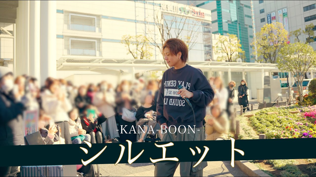 【歌詞付】この人だかりを作る彼は一体何者！？ シルエット / KANA-BOON【川崎路上ライブ-26.1.11】by 髙橋一輝
