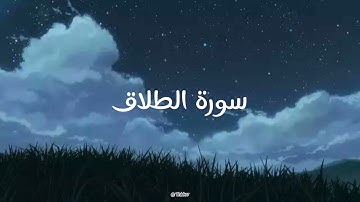 سورة الطلاق | بصوت القارئ رعد الكردي