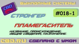 CBD-17-018-1 СТРОНГЕР vs ПЛАМЕГАСИТЕЛЬ