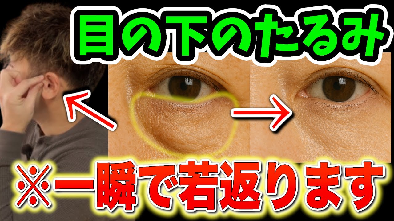 【目の下のたるみを取る方法】目の下のぶよぶよ・たるみ・クマ←これ瞬時に取りたくないですか？血流が改善してお肌も潤い小顔効果どころの騒ぎじゃない‼️【老け顔の原因｜シミ消し｜視力回復｜老眼｜顔のたるみ】