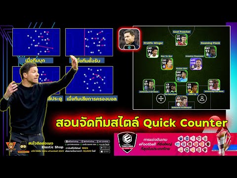 สอนจัดทัมสไตล์ Quick Counter l Xabi Alonso l อธิบายสไตล์นักเตะ l eFootball 2024