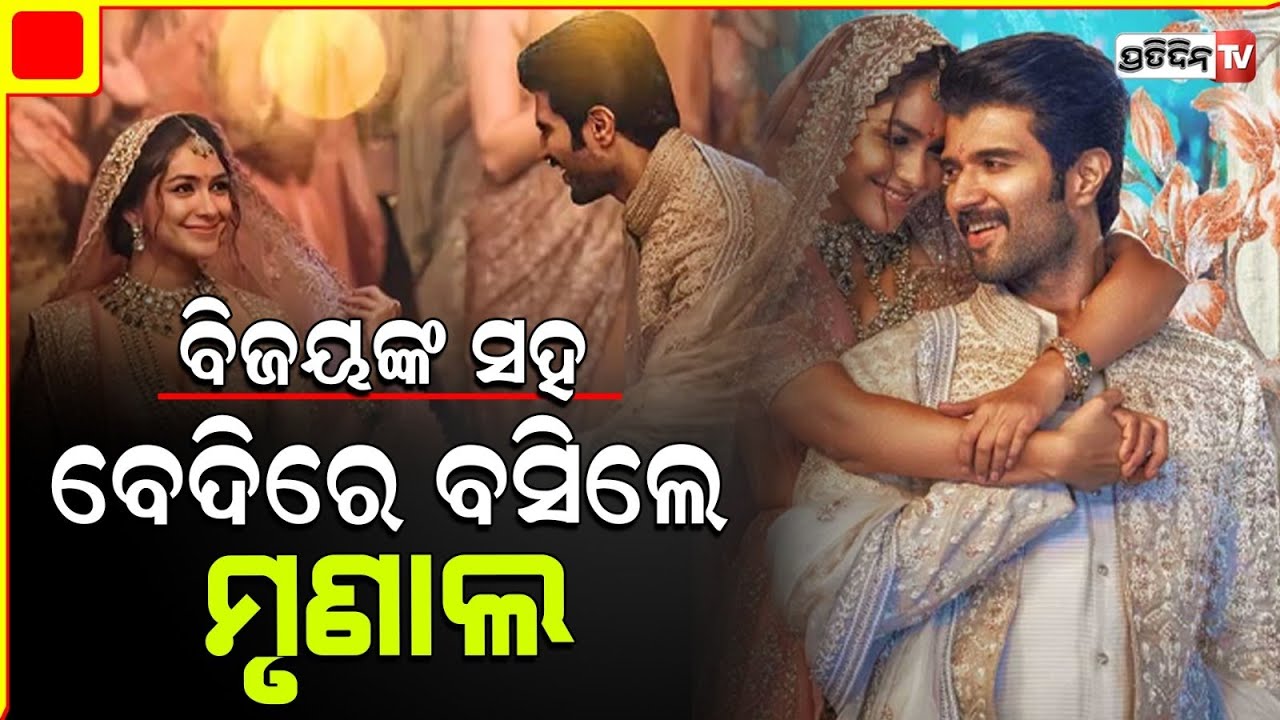 ସାଉଥ୍ ଷ୍ଟାର ବିଜୟଙ୍କ ସହ ବେଦୀରେ ବସିଲେ ମୃଣାଲ୍! vijay deverakonda mrunal thakurs family star wedding.