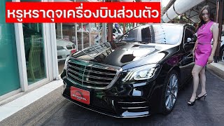 S350d AMG เครื่องดีเซลวิ่ง3หมื่นกิโล หายากมากแบบพลิกแผ่นดินหรูหราดุจเครื่องบินส่วนตัว ถูกไป3 ล้าน!!