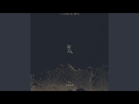 4Aces - Umibe (feat. Nariaki Obukuro)