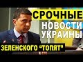 СРОЧНО! ЗЕЛЕНСКИЙ ТАКОГО НЕ ОЖИДАЛ! ПОДСТАВА ОТ....