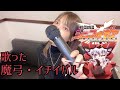 魔弓・イチイバル/雪音クリス(CV : 高垣彩陽)歌った