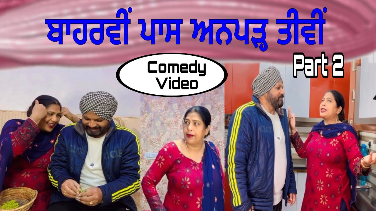 Baharavi pass anpad tivin …Punjabi comedy short movie 