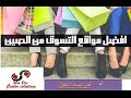 أفضل موقع للشراء من خلال النت وموثوق 100% وبإرخص الأسعار والشحن المجاني !