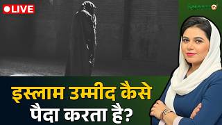 Raah-e-Najaat LIVE : इस्लाम उम्मीद कैसे पैदा करता है? | Muslims | Islam | Salaam TV screenshot 1