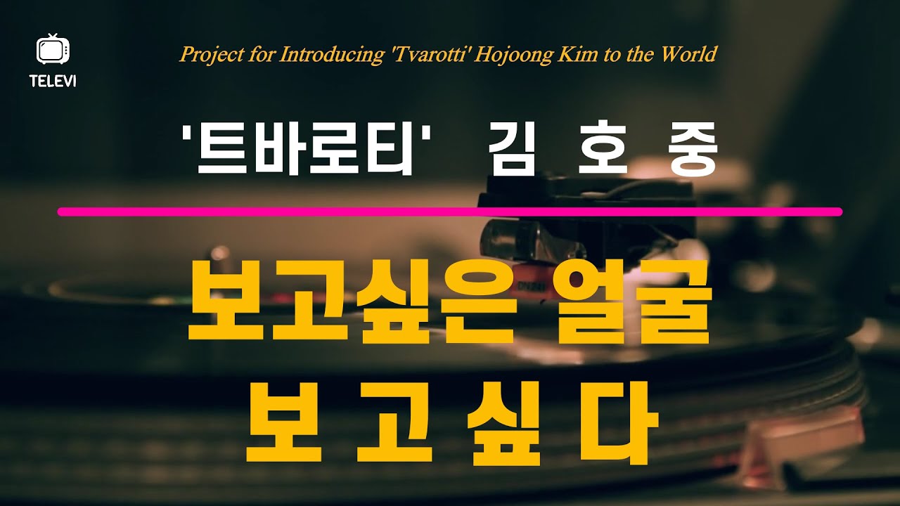 보고싶은 얼굴 & 보고싶다 - 유희열의 스케치북 출연 '트바로티' 김호중