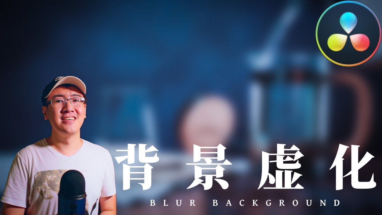 如何使用达芬奇制作背景虚化效果 Blur Background 达芬奇教程 Youtube