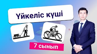 картинка: Үйкеліс күші. 7 сынып