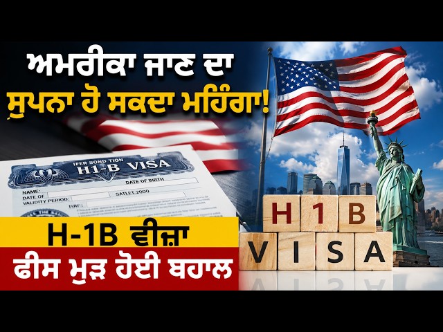 ਅਮਰੀਕਾ ਜਾਣ ਦਾ ਸੁਪਨਾ ਹੋ ਸਕਦਾ ਮਹਿੰਗਾ!, H-1B ਵੀਜ਼ਾ ਫੀਸ ਮੁੜ ਹੋਈ ਬਹਾਲ