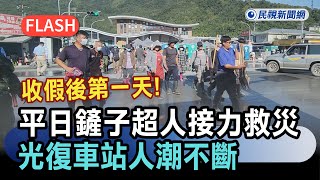 快新聞／收假後第一天！ 「平日鏟子超人」出動接力救災  光復車站人潮不斷