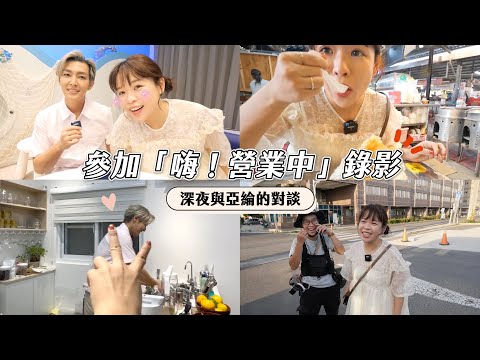 WA VLOG：有夠緊張⋯去「嗨！營業中」當秘密來賓！深夜與亞綸的談話時間😛❤︎古娃娃WawaKu