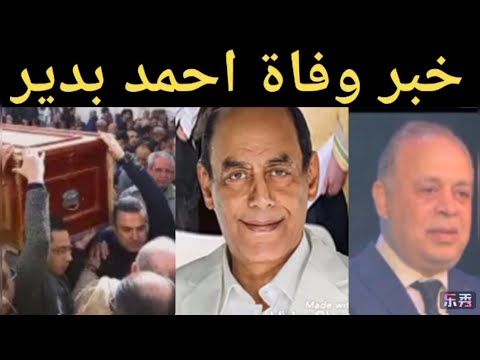 عاجل حقيقة خبروفاة احمد بدير وبكاء وانهيار محمد لطفي وهو يعلن هذا الخبر الصادم ونقيب الفنانين