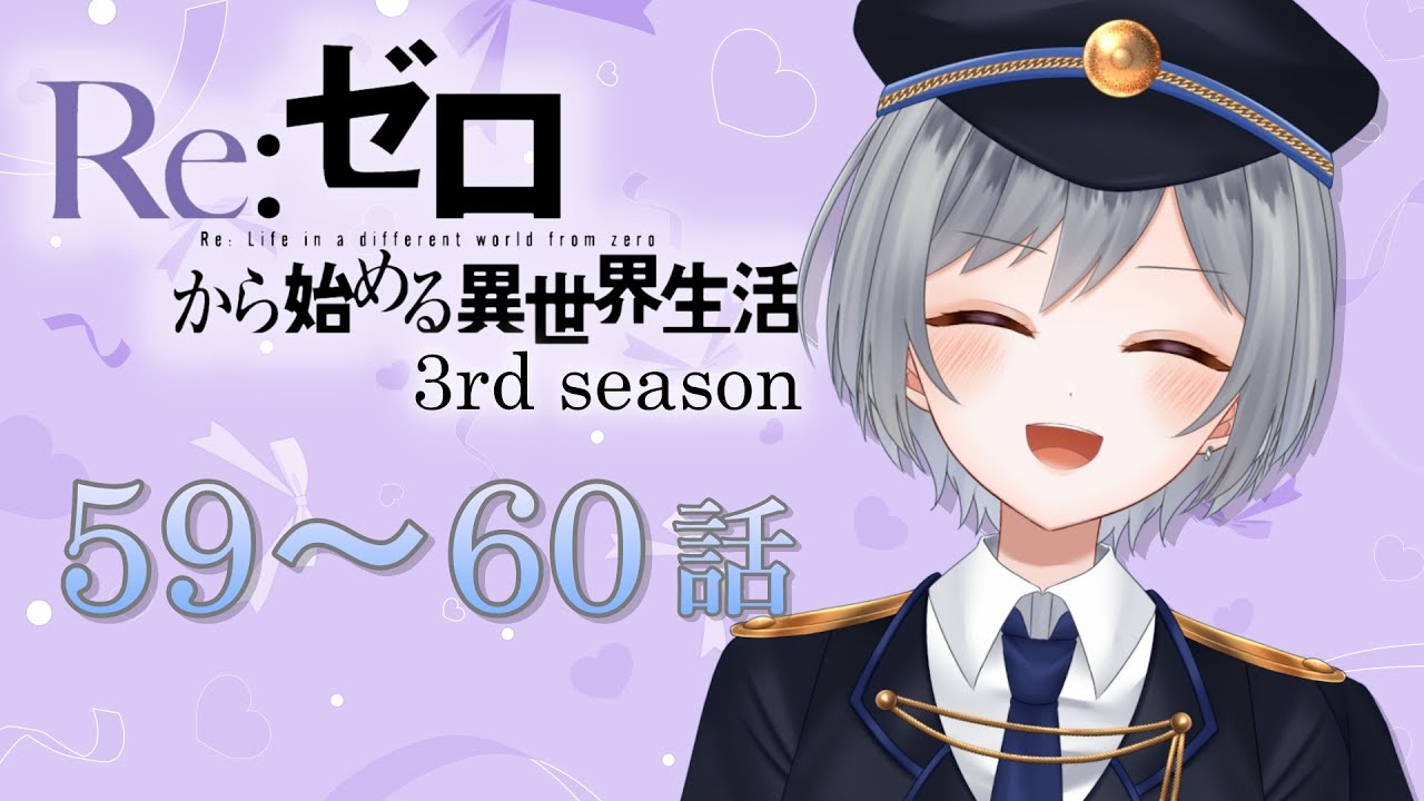 【同時視聴】「Re:ゼロから始める異世界生活 3期 反撃編 59〜60話」きました！！！！【刹那 / 新人Vtuber】