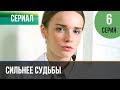 ▶️ Сильнее судьбы 6 серия | Сериал / 2013 / Мелодрама