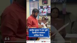 Kanhaiya Kumar ने उत्तर पूर्वी दिल्ली से नामांकन दाखिल किया