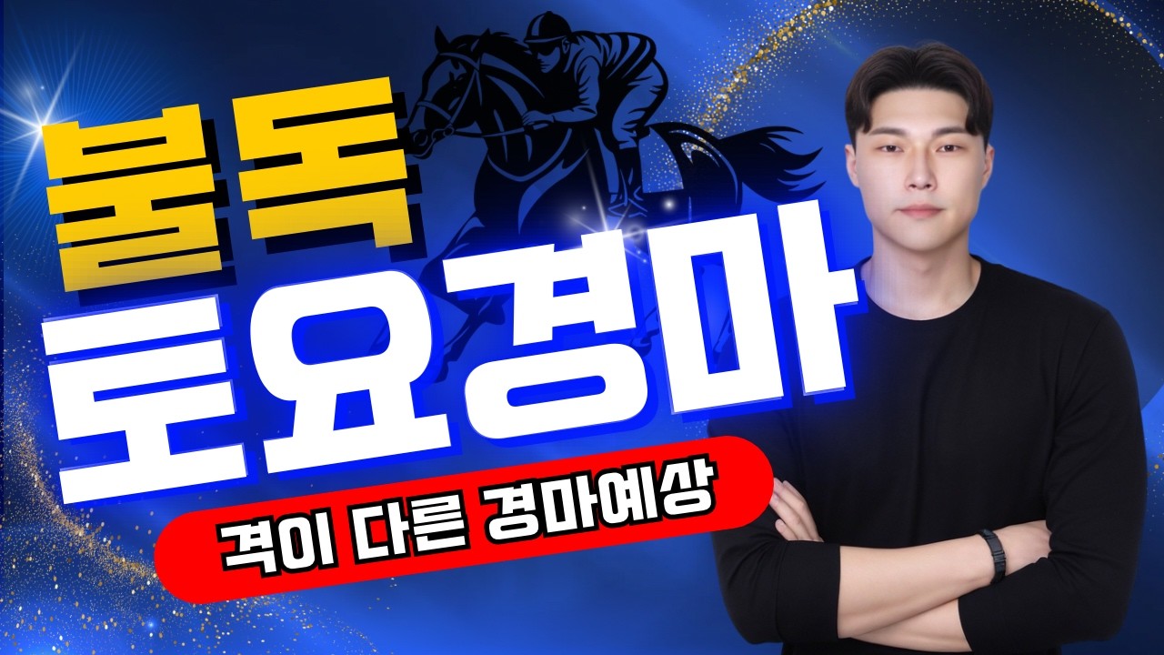 [불독경마] 다적중 기본이고 배당까지 떄립니다! 4/11[토]토요경마 예상방송