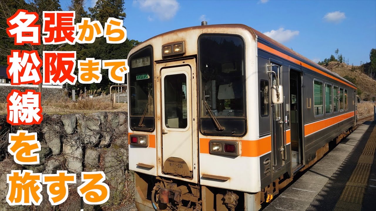 【名松線】名張から松阪へ、名松線を旅する。