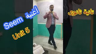 أغنيه Seem لطلاب تانيه ثانوي بطريقة تحفه / Unit 5