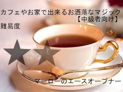 マーローのエースオープナー【マジックの実演と解説】