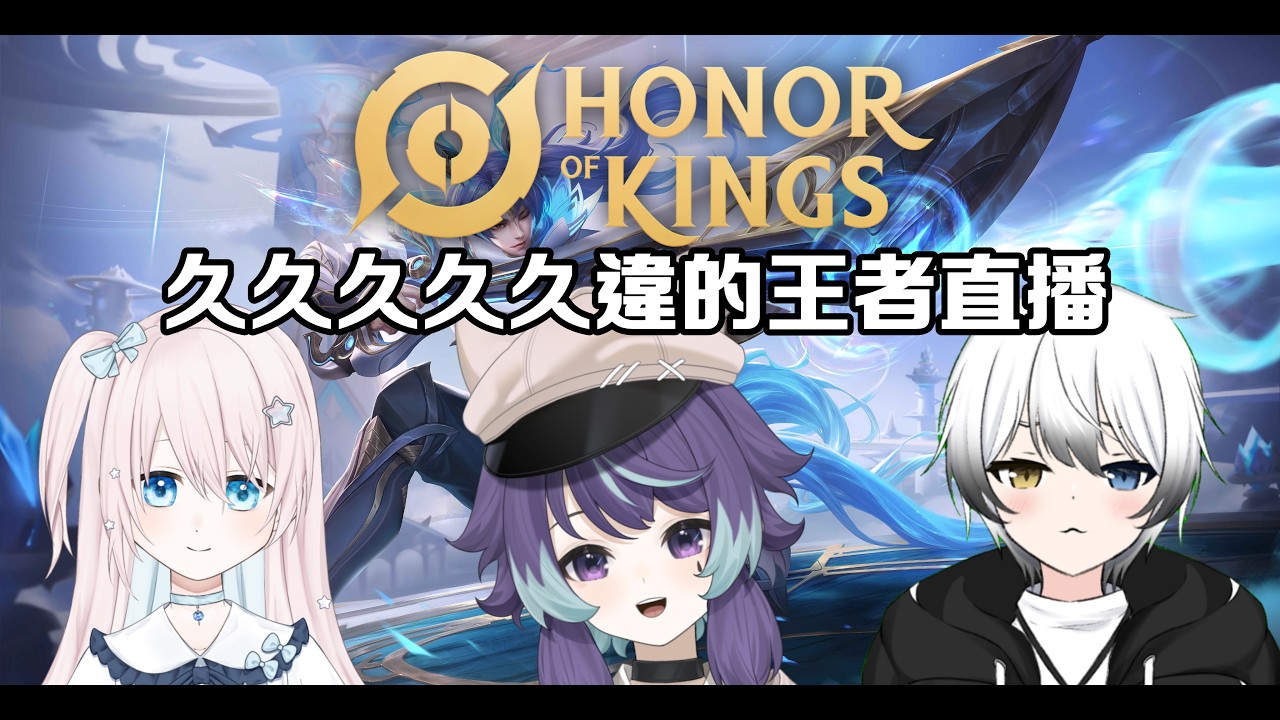 【王者荣耀Honor Of King】- 久久久久違的王者直播！ft：六六、kana | MYViki